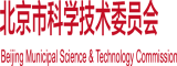 aa日逼视频片北京市科学技术委员会