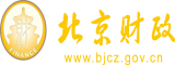 干逼影视北京市财政局